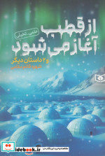قیمت و خرید کتاب از قطب آغاز می شود و 2 داستان دیگر | ایده بوک