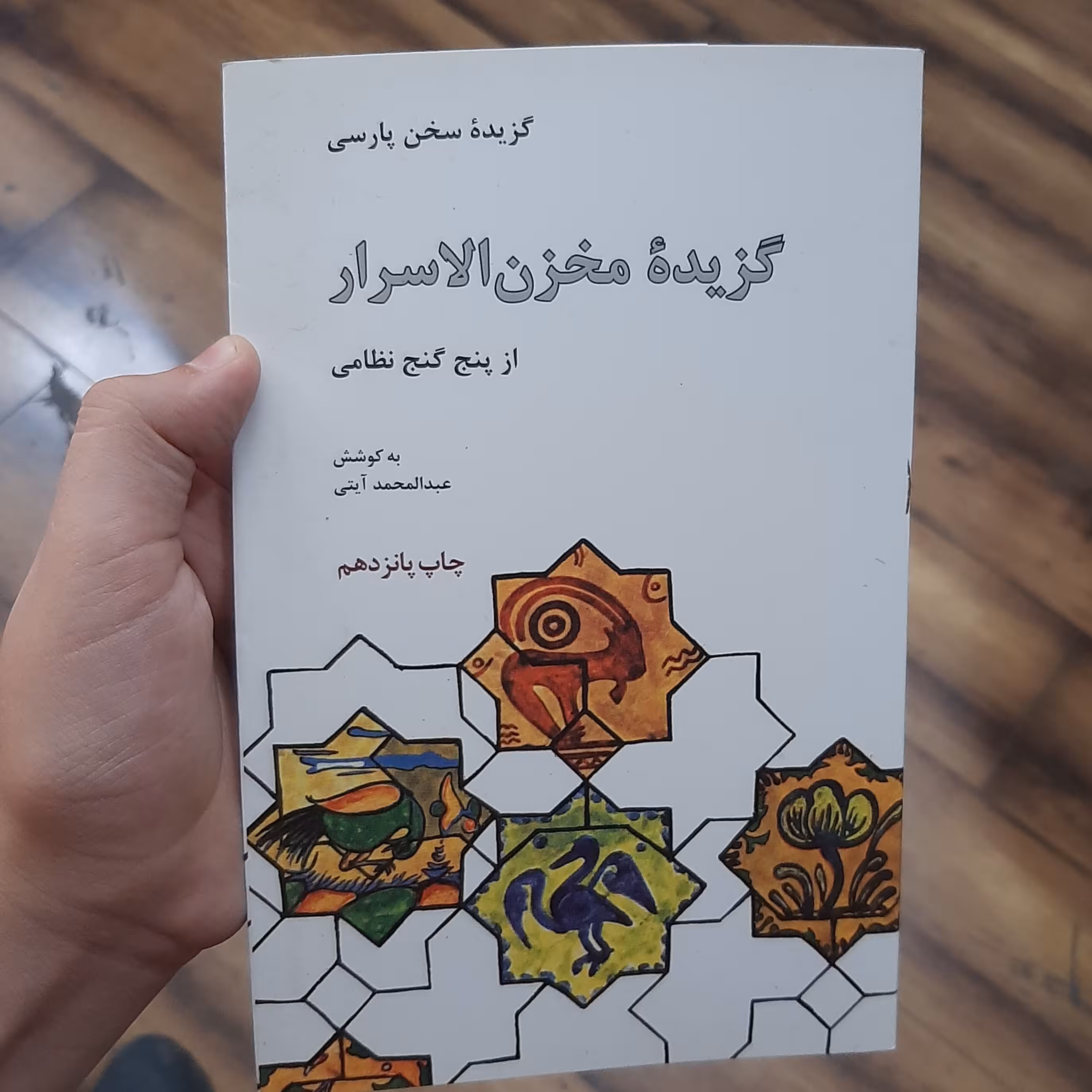 گزیده ی مخزن الا سرار ( از پنج گنج نظامی)  به کوشش عبدالمحمد آیتی 