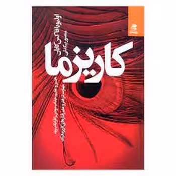 کاریزما: هنر و علم جذاب بودن را فرا بگیرید | مرکز فرهنگی آبی