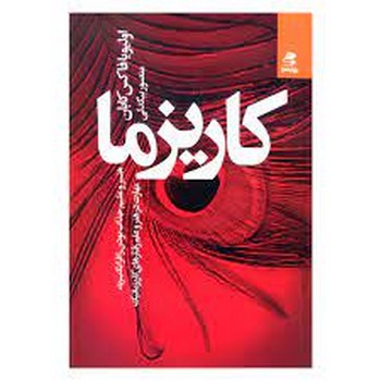 کاریزما: هنر و علم جذاب بودن را فرا بگیرید | مرکز فرهنگی آبی