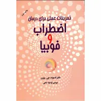 کتاب تمرینات عملی برای درمان اضطراب و فوبیا اثر ادموند جی. بورن