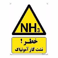 برچسب ایمنی مستر راد طرح خطر نشت گاز آمونیاک مدل HSE-OSHA-382