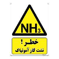 برچسب ایمنی مستر راد طرح خطر نشت گاز آمونیاک مدل HSE-OSHA-382