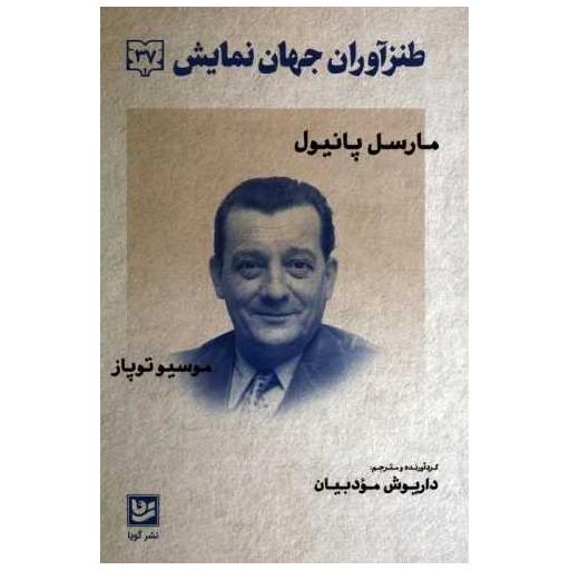 کتاب طنزآوران جهان نمایش (37) اثر مارسل پانیول