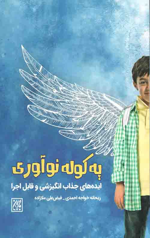 یه کوله نوآوری
