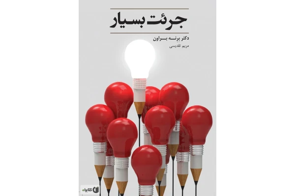 کتاب جرئت بسیار/ برنه براون - کتابخانه مجازی واتیکان