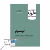 کتاب تیم 10 مقاله ای که از هاروارد باید بخوانید (تیم)