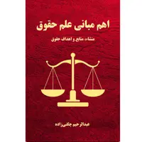 کتاب اهم مبانی علم حقوق اثر عبدالرحیم چگنی زاده نشر زرین اندیشمند