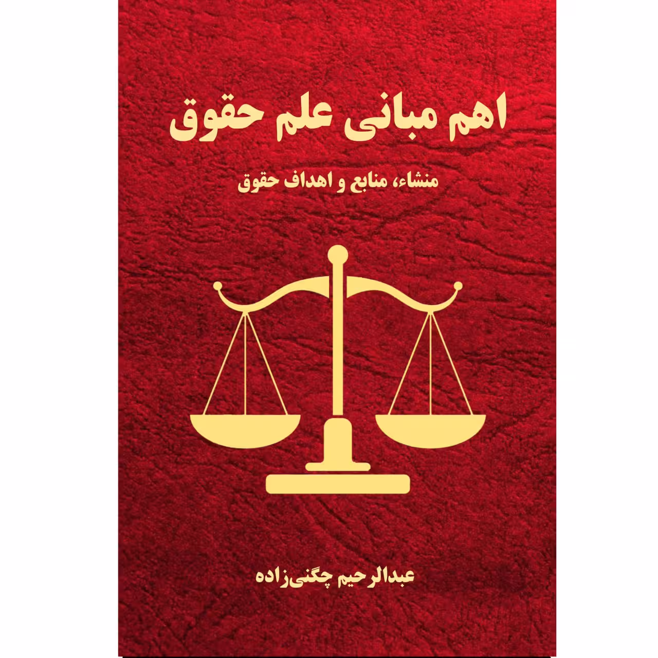 کتاب اهم مبانی علم حقوق اثر عبدالرحیم چگنی زاده نشر زرین اندیشمند