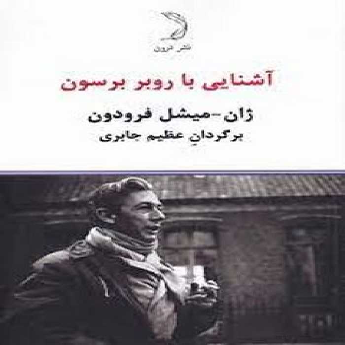 آشنایی با روبر برسون | مرکز فرهنگی آبی