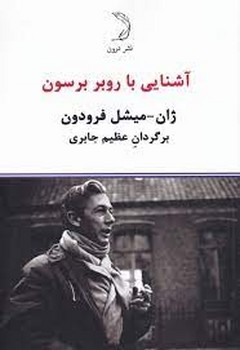 آشنایی با روبر برسون | مرکز فرهنگی آبی