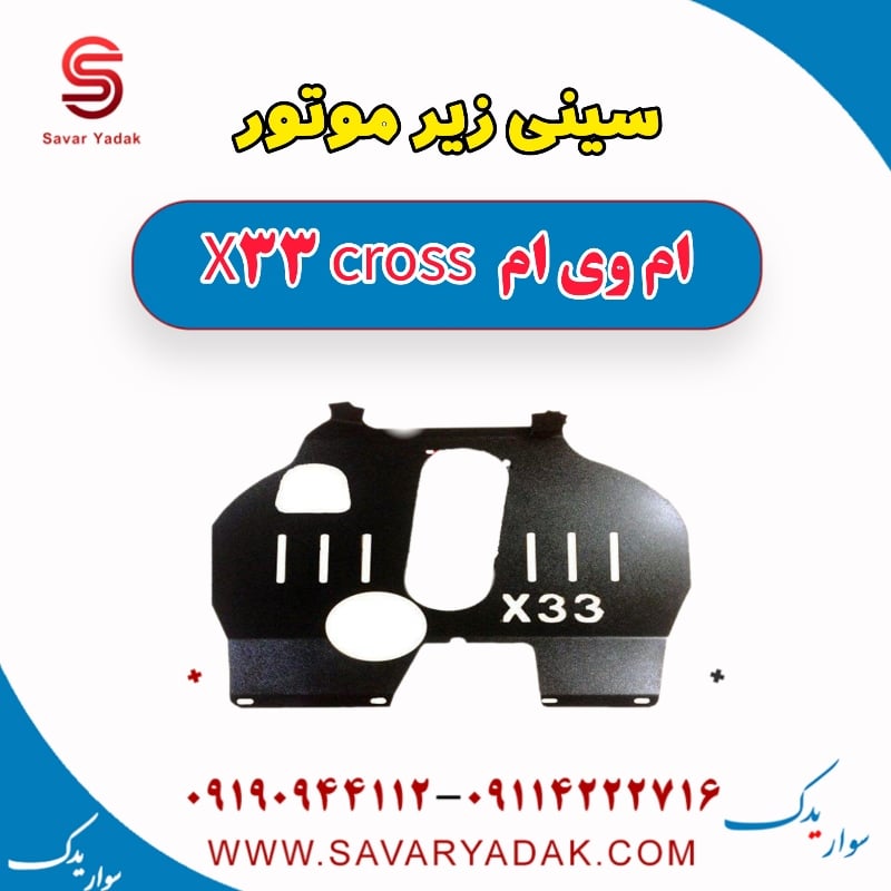 سینی زیر موتور ام وی ام X33 کراس