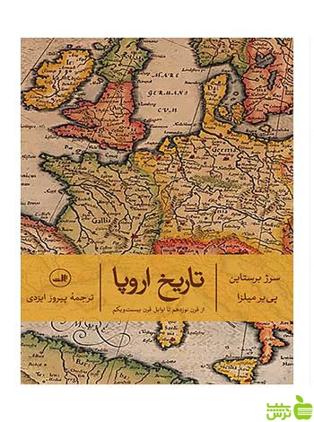تاریخ اروپا سرژ برستاین ثالث - سیب ترش - SibTorsh