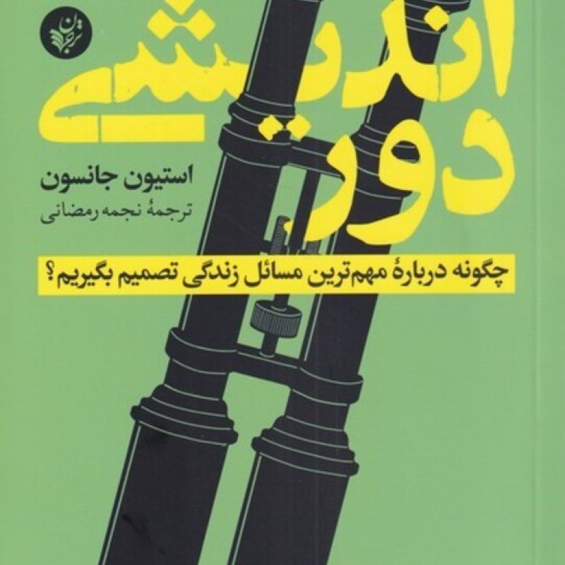 کتاب دور‌اندیشی
