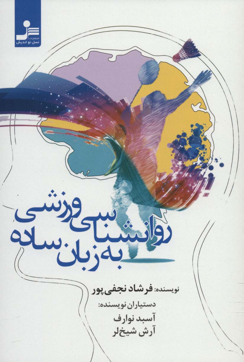 روانشناسی ورزشی به زبان ساده - ناشربوک | خرید آنلاین کتاب
