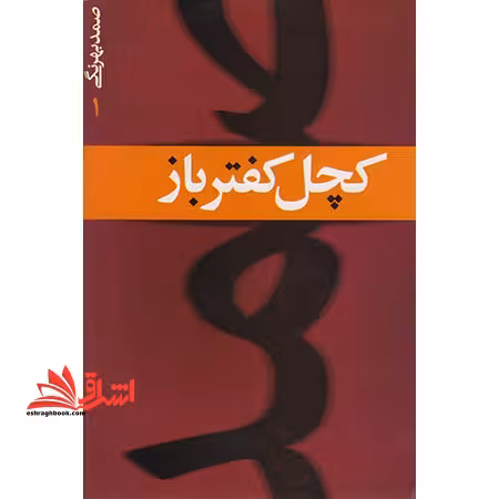 کچل کفترباز - فروشگاه کتاب اشراق