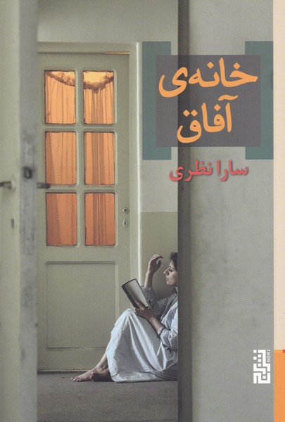 خانهی آفاق
