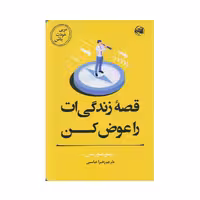 كتاب مربي خودت قصه زندگي ات را عوض كن باش اثر تيبو موريس انتشارات آلاچيق