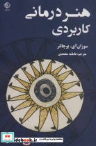قیمت و خرید کتاب هنر درمانی کاربردی اثر سوزان آی.بوچالتر | ایده بوک