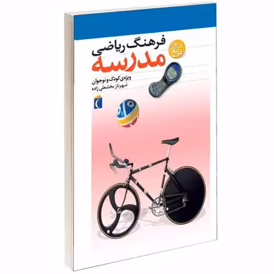 کتاب فرهنگ رياضی مدرسه اثر شهرناز بخشعلی زاده انتشارات محراب قلم