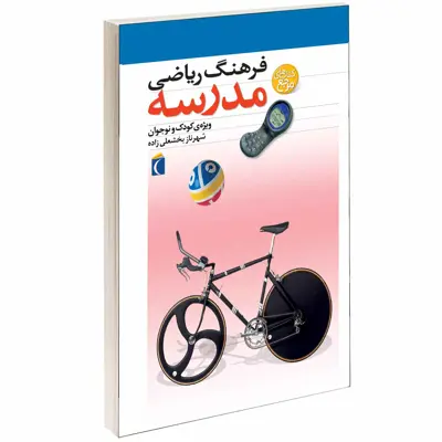 کتاب فرهنگ رياضی مدرسه اثر شهرناز بخشعلی زاده انتشارات محراب قلم