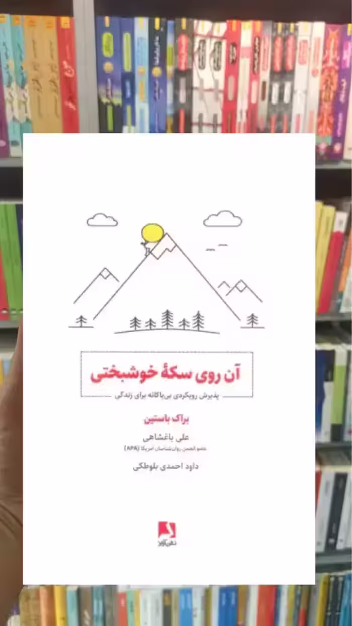 آن روی سکه خوشبختی ذهن آویز - بانک کتاب ماندگار-قیمت-خرید-کتاب-کمک-درسی-کنکور-دانشگاهی