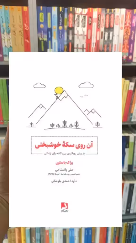 آن روی سکه خوشبختی ذهن آویز - بانک کتاب ماندگار-قیمت-خرید-کتاب-کمک-درسی-کنکور-دانشگاهی