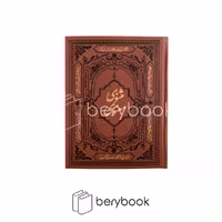 کتاب مثنوی معنوی / وزیری / چرم / گالینگور / آثار قلم / کومه