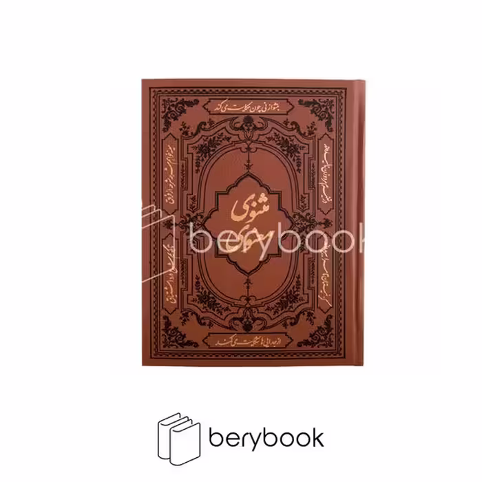 کتاب مثنوی معنوی / وزیری / چرم / گالینگور / آثار قلم / کومه