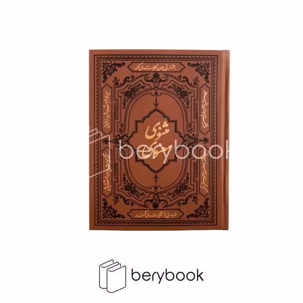 کتاب مثنوی معنوی / وزیری / چرم / گالینگور / آثار قلم / کومه