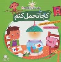 کجا تحمل کنم:مقابله با استرس (مهارت هایی برای زندگی بهتر 3)