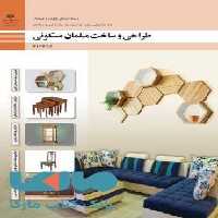 درسی طراحی و ساخت مبلمان مسکونی دوازدهم صنایع چوب و مبلمان