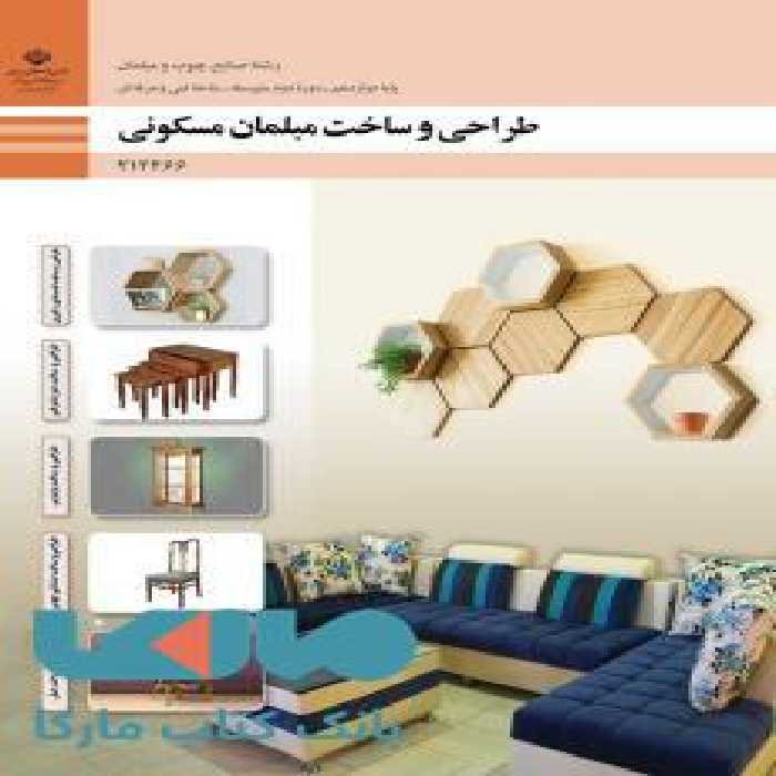 درسی طراحی و ساخت مبلمان مسکونی دوازدهم صنایع چوب و مبلمان