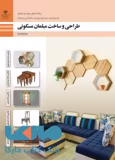 درسی طراحی و ساخت مبلمان مسکونی دوازدهم صنایع چوب و مبلمان