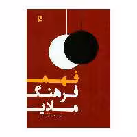 کتاب فهم فرهنگ مادی اثر یان وودوارد انتشارات لوگوس 