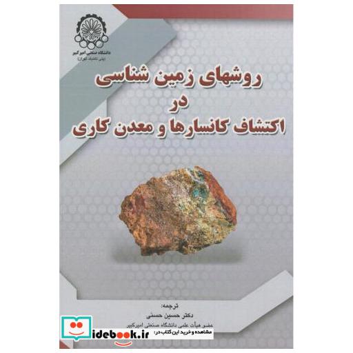 کتاب روشهای زمین شناسی دراکتشاف کانسارها و معدن کاری اثر راجر مارجوری بنکس