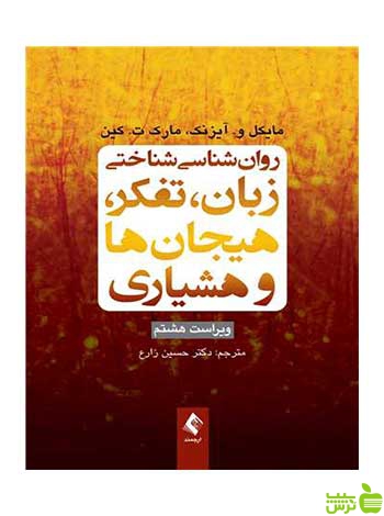 خرید اینترنتی کتاب روانشناسی شناختی زبان تفکر هیجانها و هوشیاری ارجمند | تخفیف