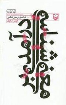 درآمدی بر معنی شناسی | مرکز فرهنگی آبی
