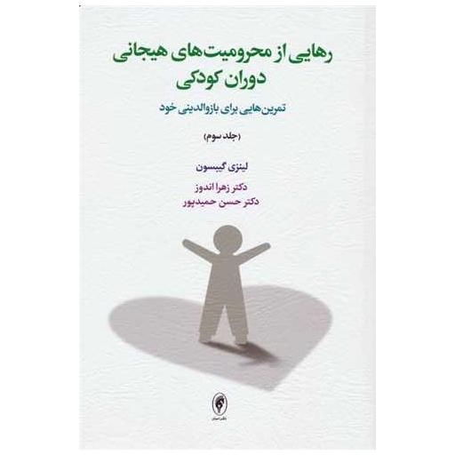 کتاب رهایی از محرومیت های هیجانی دوران کودکی (جلد سوم) اثر لینزی گیبسون
