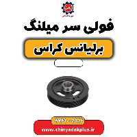 فولی سر میلنگ برلیانس کراس