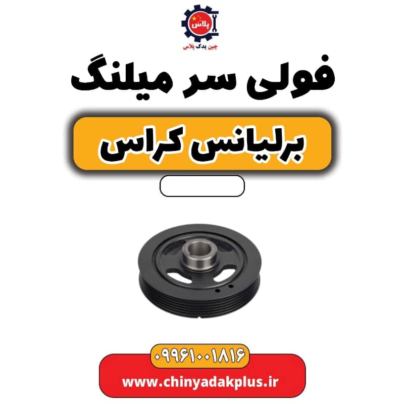 فولی سر میلنگ برلیانس کراس