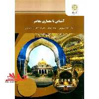 آشنایی با معماری معاصر: رشته معماری - فروشگاه کتاب اشراق