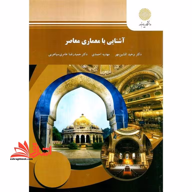 آشنایی با معماری معاصر: رشته معماری - فروشگاه کتاب اشراق