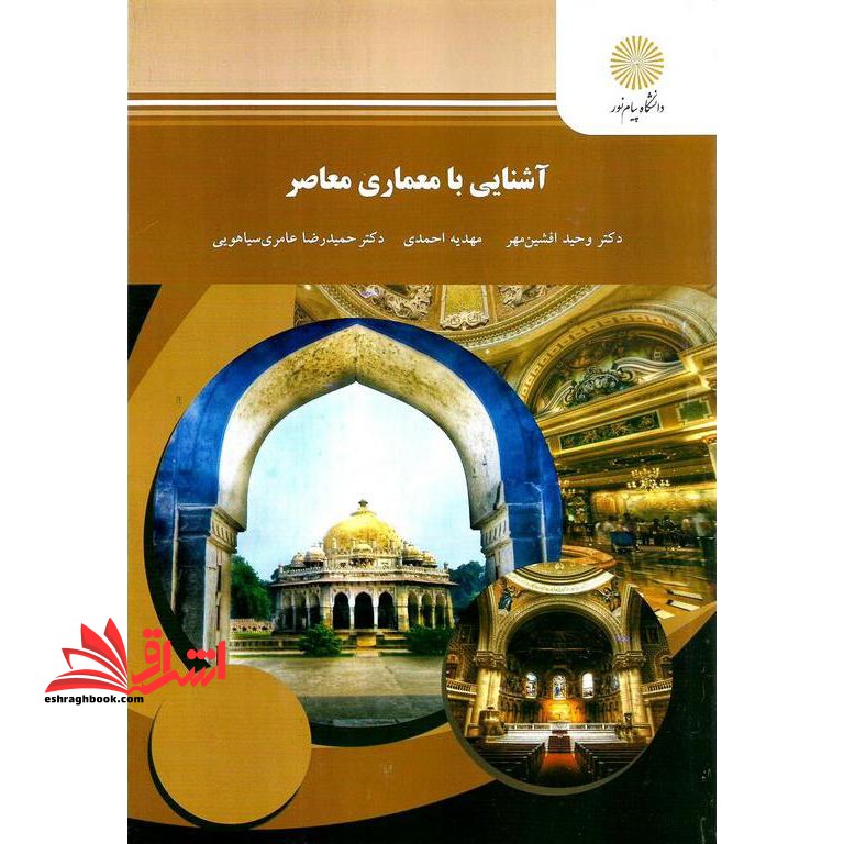 آشنایی با معماری معاصر: رشته معماری - فروشگاه کتاب اشراق