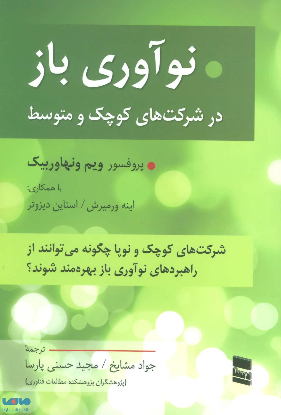 نوآوری باز در شرکت های کوچک و متوسط نشر رسا