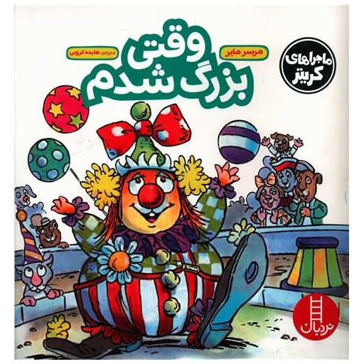 کتاب ماجراهای کریتر (وقتی بزرگ شدم) اثر مرسر مایر