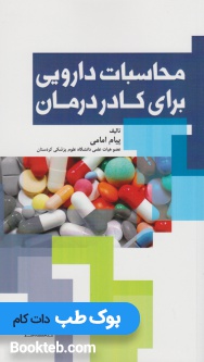 محاسبات دارویی برای کادر درمان