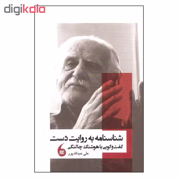 کتاب شناسنامه به روایت دست گفت و گویی با هوشنگ چالنگی اثر علی عبدالله پور نشر مانیا هنر