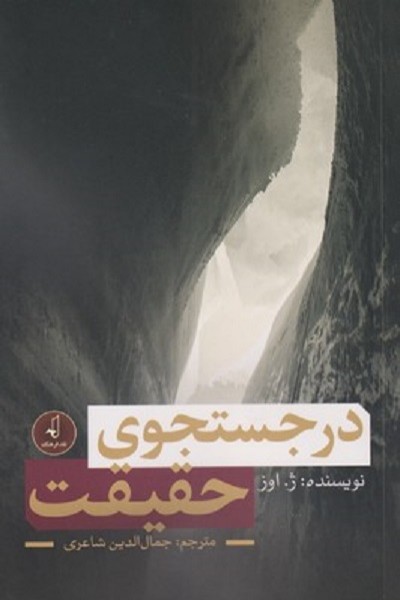 در جستجوی حقيقت