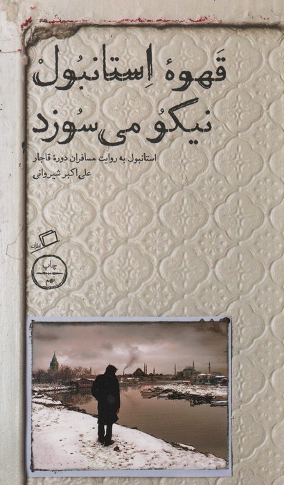 قهوه استانبول نیکو می سوزد (استانبول به روایت مسافران دوره قاجار) - ناشربوک | خرید آنلاین کتاب